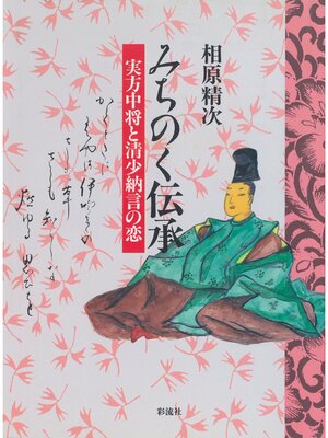 cover image of みちのく伝承　実方中将と清少納言の恋
